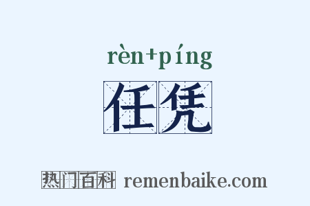 任凭是什么意思的图片